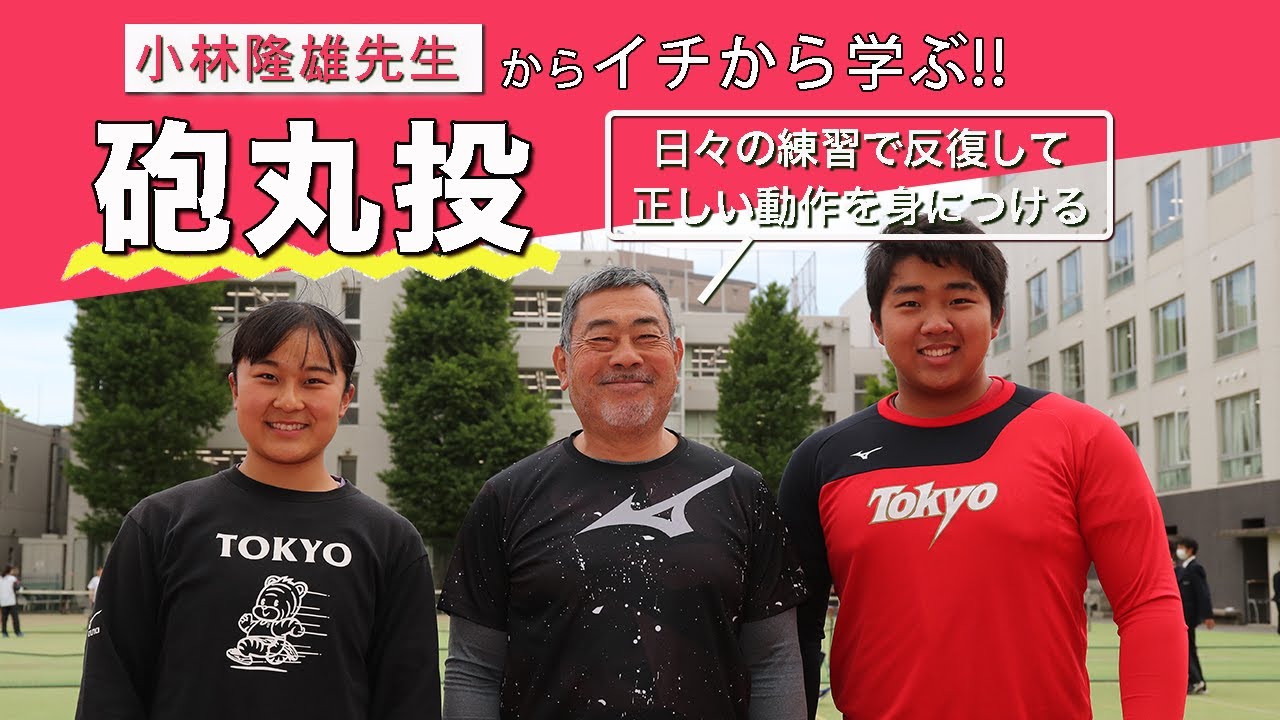 【イチから学ぶ砲丸投】投てきの名将・東京高の小林隆雄先生から学ぶ基本！