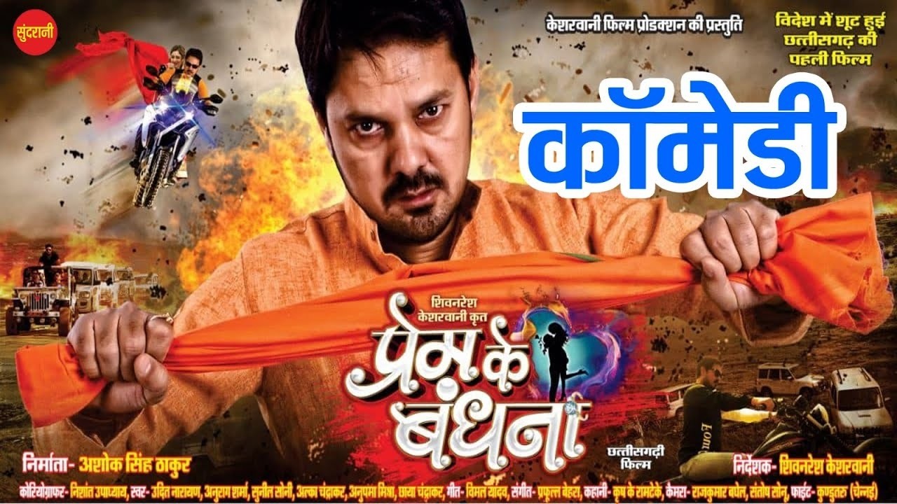 Prem Ke Bandhna ||  Full Comedy || Anuj Sharma Comedy Video || Movie