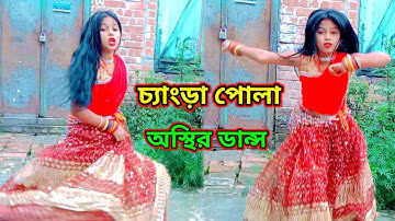 Paser Barir Changra pola | পাশের বাড়ির চ্যাংড়া পোলা | Bangla Dance 2021| New Dance Porshi Moni