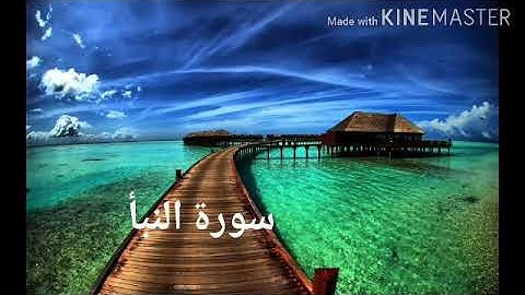 تلاوة هادئة 💙 سورة النبأ 💙 ارح سمعك