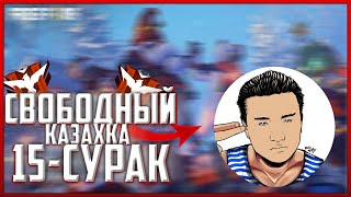 СВОБОДНЫЙ КАЗАХККА 15-СУРАК/КАЗАКША ФРИ ФАЕР