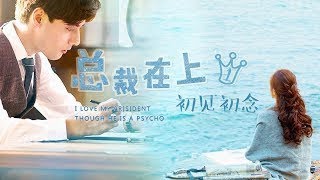 《总裁在上1:初见初念》/时小念被宫欧绑架 《总裁在上1:初见初念》/时小念被宫欧绑架