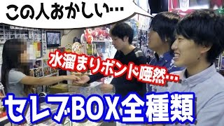 大当たり？ラッキーBOXガチャ全種類を水溜りボンドさんと開封してみた