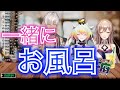 一人でお風呂に入れない可愛いイブラヒム（イブラヒム/フレン・E・ルスタリオ/メリッサ・キンレンカ）【にじさんじ切り抜き】