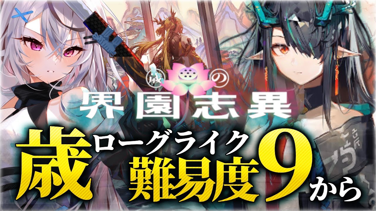 【年末アークナイツ】ローグライク納め2025【歳ローグライク/Vtuber/春水レイ】