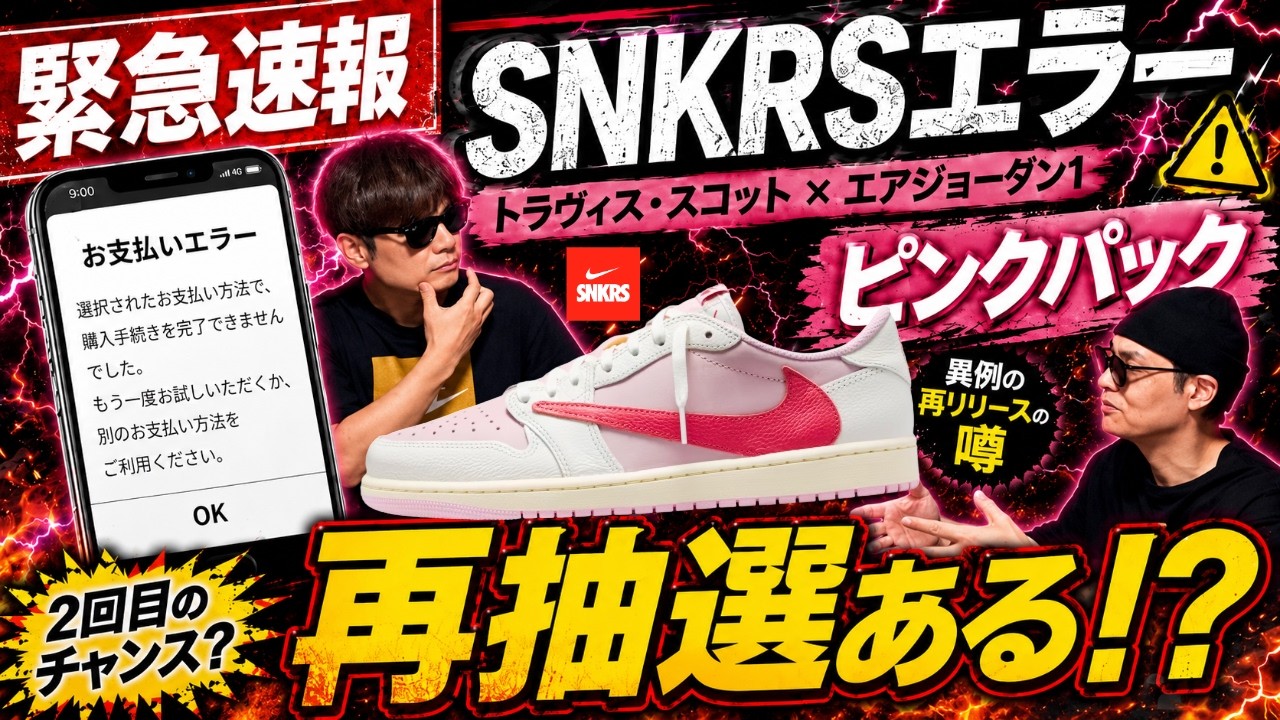 Rescue Measure?] When? Restock? Travis Scott AJ1 Pink plagued by 