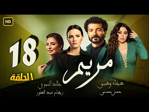 Mariam Serie | مسلسل هيفاء وهبي وخالد النبوي |  الحلقة الثامنة عشر  - مسلسل مريم