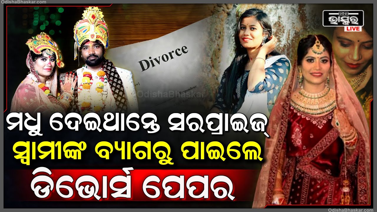 ସ୍ୱାମୀଙ୍କୁ ସରପ୍ରାଇଜ ଦେବାକୁ ଭାବିଥିଲେ ମଧୁ ,ହେଲେ ବ୍ୟାଗରୁ ପାଇଲେ ଡିଭୋର୍ସ ପେପର
