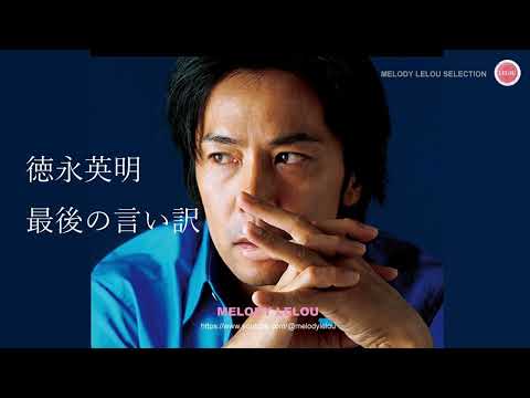 最後の言い訳  -  徳永英明