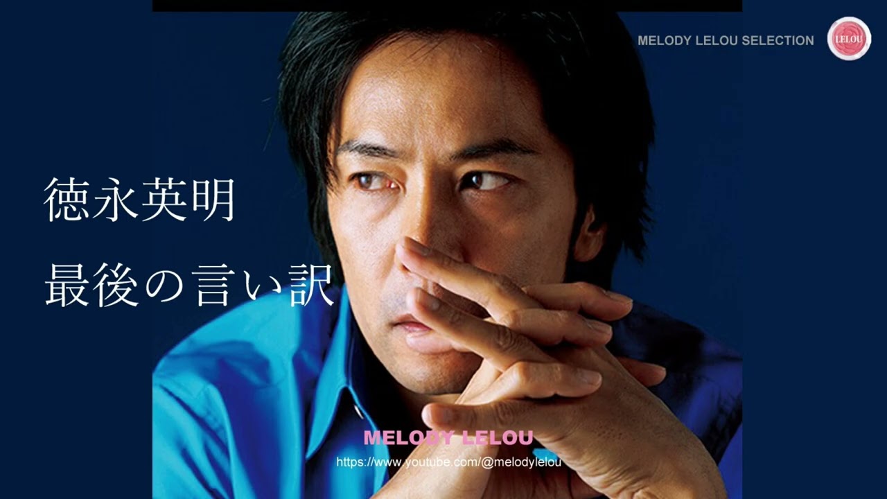 徳永英明『最後の言い訳 』12インチレコード(プロモ) 徳永英明 / 最後の言い訳 (Promo) – TICRO MARKET