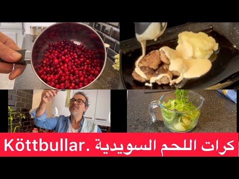 جربو معي كرات اللحم السويدية من اشهر الاكلات في السويد بالتفاصيل سوف رح تحبوها كتير لما تجربوها