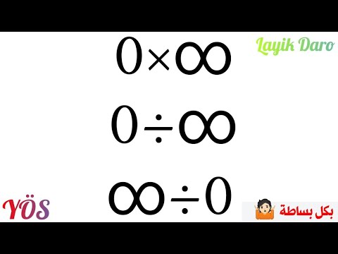 كيفية حل حالة عدم التعيين صفر ضرب لانهاية بكل بساطة