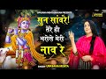 Sun Saaware Tere Hi Bharose Meri Naav Re II सुन सावरे तेरे ही भरोसे मेरी नाव रे || Upasana Mehta