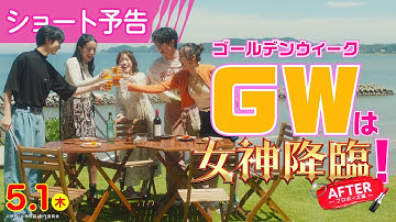 ＜GWは女神降臨❣＞編『女神降臨 After プロポーズ編』ショート予告🪽✨ 5.1(木)公開／ [Before 高校デビュー編]は大ヒット上映中❣