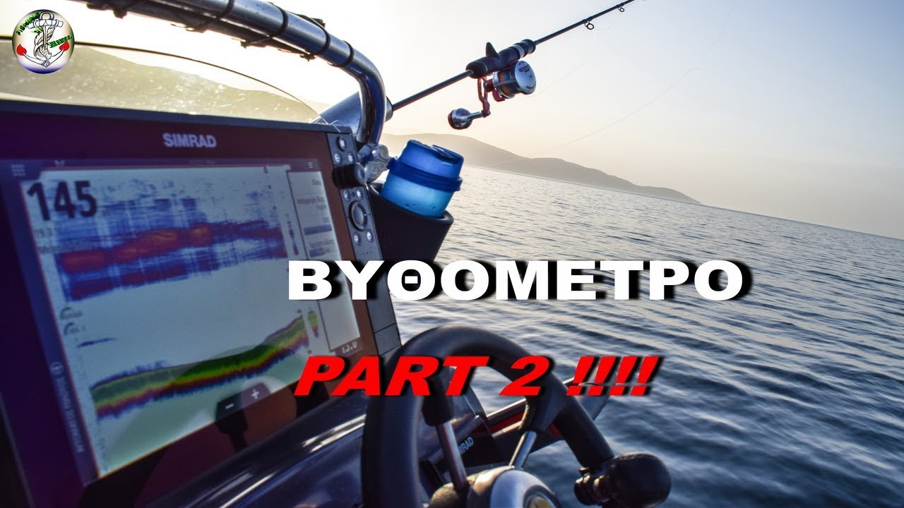 ''ΔΙΑΒΑΖΩ'' ΤΟ ΒΥΘΟΜΕΤΡΟ ΜΟΥ-''READING'' MY FISHFINDER Eng&Greek Subs(PART TWO)