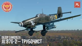 Ju.87G-2 – ТРУБОЧИСТ в WAR THUNDER