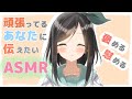 【ASMR】いつも頑張っているあなたにー沢山褒めさせて下さい