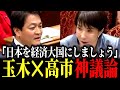 【玉木×高市神議論】「経済大国にしましょう！」立憲では真似できない議論を展開！？