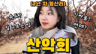 혼자 등산하던 내가 25살에 가입했던 등산모임