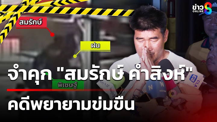 ศาลสั่งคุก 2 ปี 13 เดือน 10 วัน  "สมรักษ์" พยายามข่มขืนสาววัย 17   | 23 ม.ค. 68 | ข่าวใหญ่ช่อง8
