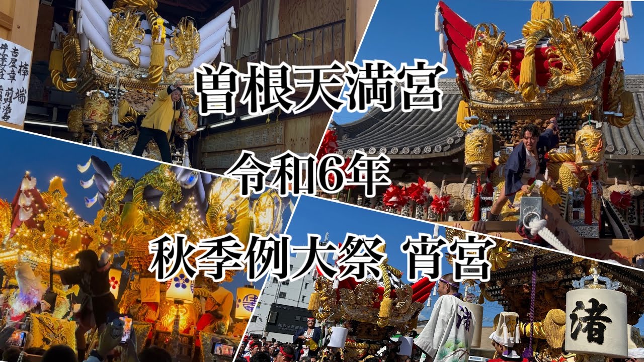 曽根天満宮 令和6年 秋季例大祭 宵宮 総集編