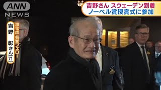 ノーベル化学賞の吉野彰さん　スウェーデンに到着(19/12/06)
