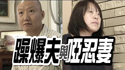 【生命故事】黃民安 范衞紅《躁爆夫與啞忍妻》星火飛騰 377 - 天天要聞