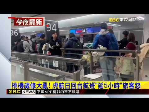 最新》桃機歲修大亂！ 虎航日回台航班「延5小時」旅客怨 @newsebc