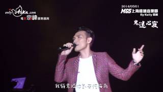 20140501 MG5極速音樂節 楊宗緯(2) 鬼迷心竅(附歌詞字幕) HQ