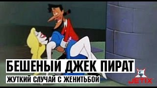 Мультфильм Бешеный Джек Пират 1 Cерия