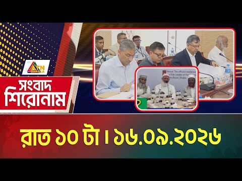 এটিএন বাংলার সংবাদ শিরোনাম । রাত ১০ টা । ১৬.০৯.২০২৬ | Headlines | Today News | ATN Bangla News