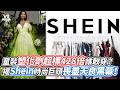 童裝塑化劑超標428倍誰敢穿？揭Shein時尚巨頭喪盡天良黑幕！｜VS MEDIAｘ@garytalk369