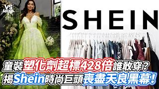 童裝塑化劑超標428倍誰敢穿？揭Shein時尚巨頭喪盡天良黑幕！｜VS MEDIAｘ@garytalk369
