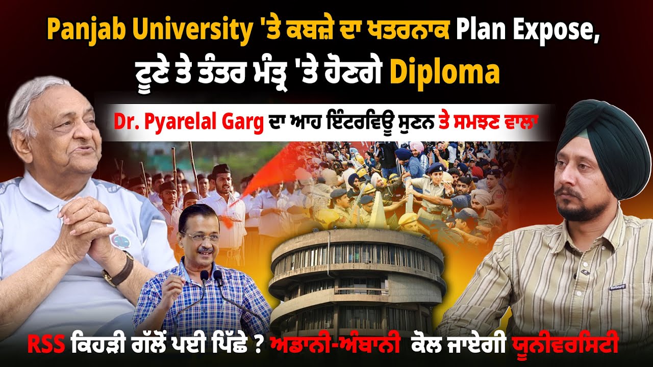 Panjab University 'ਤੇ ਕਬਜ਼ੇ ਦਾ ਖਤਰਨਾਕ Plan, Dr. Pyarelal Garg ਨੇ ਖੋਲ੍ਹਕੇ ਰੱਖਤਾ ਚਿੱਠਾ