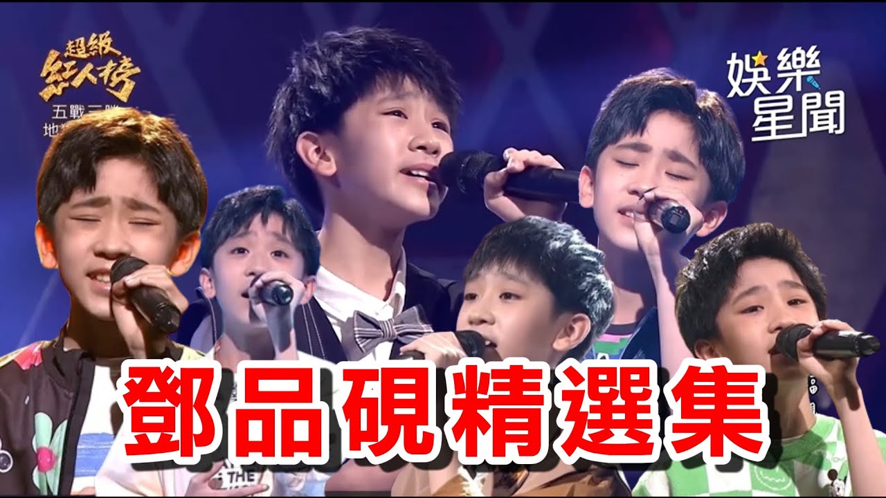 120分鐘精選舞台大集合！超人氣神童 #鄧品硯 包你看得超過癮！｜超級紅人榜｜超級夜總會｜三立娛樂星聞