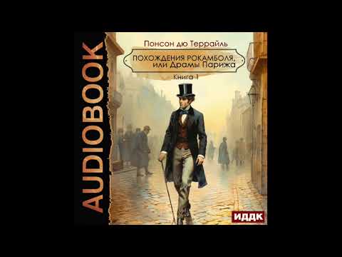2004148 Аудиокнига. Понсон дю Террайль "Похождения Рокамболя, или Драмы Парижа. Книга 1"