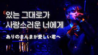 DISH// (딧슈) -  ありのまんまが愛しい君へ (있는 그대로가 사랑스러운 너에게) 한글자막