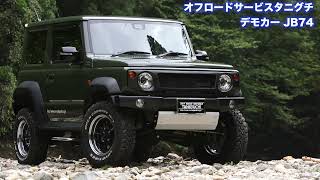 クールな前後バンパーを纏う『Jimny JB74シエラ』デモカー 〜オフロードサービスタニグチ