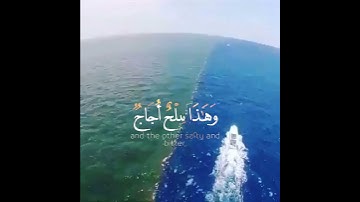 أرح سمعك بتلاوت القران الكريم لقوله تعالى (وهو الذى مرج البحرين  هذا عذب فرات)