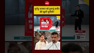 Syed Suhail | Bengal Bakrid Controversy | शुभेंदु सरकार को Humayun Kabir की खुली चुनौती? CM Suvendu