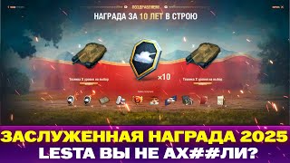 ЗАСЛУЖЕННАЯ НАГРАДА МИР ТАНКОВ 2025