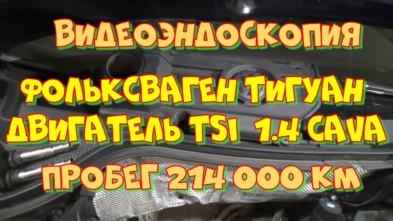Фольксваген Тигуан TSI 1 4 CAVA плохой запуск на холодную ...