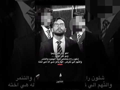 اخو الدكتورة بان طلع بريء مو هوة القاتل شلون راح يتخطى كل هل كلام اكسبلور لايك ترند