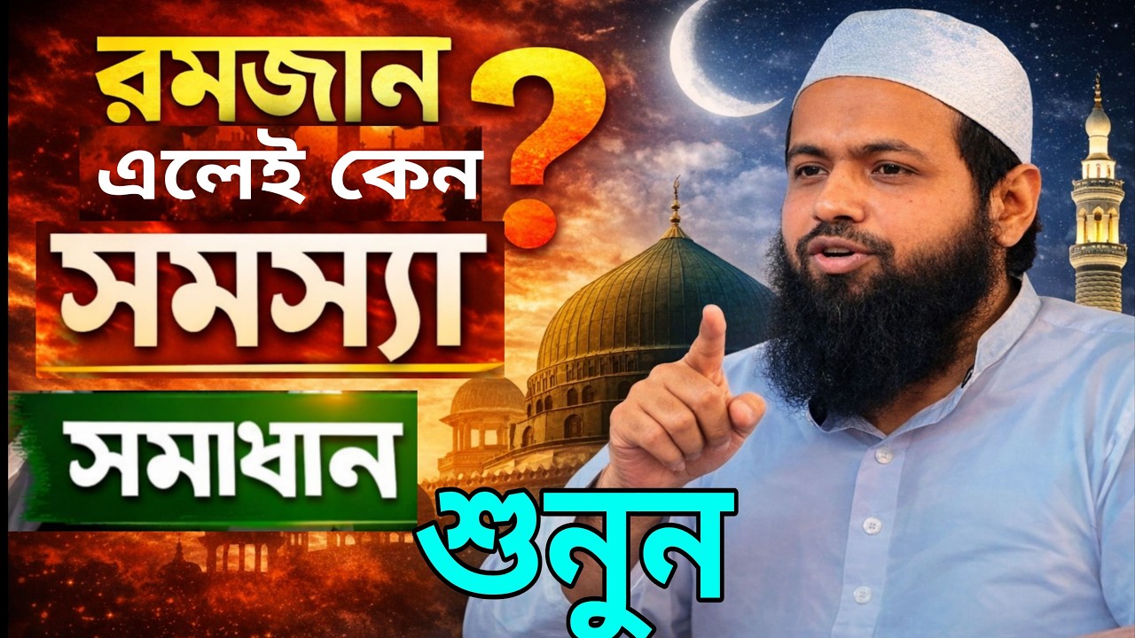 রমজান আসলেই কেন সমস্যা দেখা যায়? | সমাধান কি? | মুফতি আরিফ বিন হাবিব  | Shanti Nagar Media