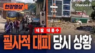 주민들 필사적으로 대피했다…홍수 당시 상황 [현장영상] / 채널A