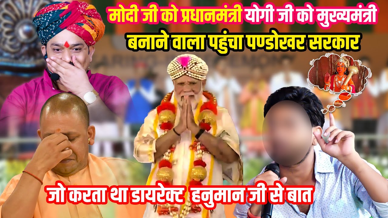 मोदी जी को प्रधानमंत्री योगी जी मुख्यमंत्री बनाने वाला पहुंचा पण्डोखर सरकार | Trikaldarshi Darbar