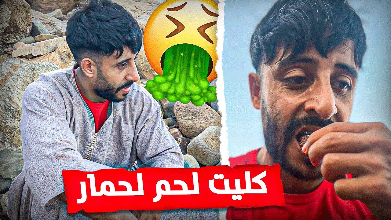 عرضو عليا متابعين ووكلوني لحم 🥩 لحمار 🫏🤮🤮🤮