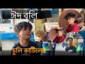 Eid buli suli katiluu | pise ki cutting? | Assamenew vlogs 2026