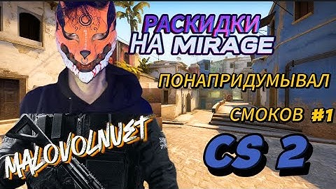 CS 2 СМОКИ / РАСКИД НА МИРАЖЕ ! ЛЮТЫЙ ВАН ВЕЙ СМОК MIRAGE ! НАПРИДУМЫВАЛ СМОКОВ #1 ! КС 2 SMOKE