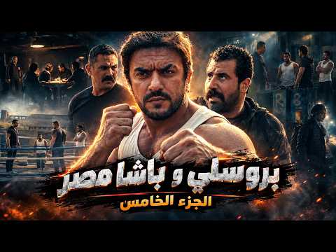 كلبش 3 | بروسلي أصبح عين سليم داخل شبكة أكرم .. بروسلي انقذ صدام من قبضة سليم | الجزء الخامس